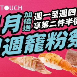 爭鮮餐飲優惠 - 【MAGiC TOUCH】週一～週四內用獨享第2件半價