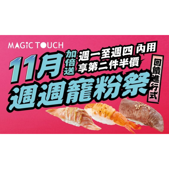 爭鮮餐飲優惠 - 【MAGiC TOUCH】週一～週四內用獨享第2件半價