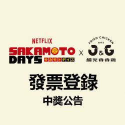 Netflix<坂本日常> x 繼光香香雞 抽獎中獎名單出爐!