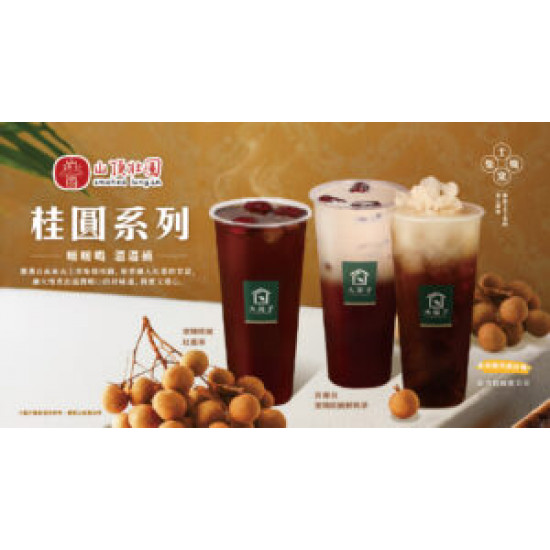 大苑子優惠活動 - 秋冬暖心新品登場-窯燒桂圓系列飲