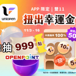 7-11 優惠活動 - 11/03-11/16 雙11扭出幸運金