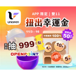 7-11 優惠活動 - 11/03-11/16 雙11扭出幸運金