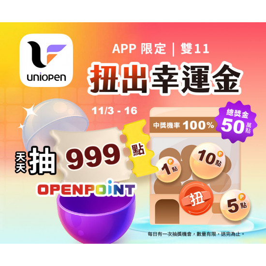 7-11 優惠活動 - 11/03-11/16 雙11扭出幸運金