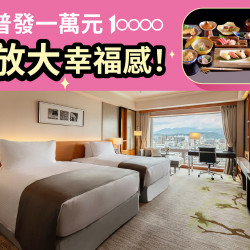 普發一萬 放大幸福感｜住房奢饗專案