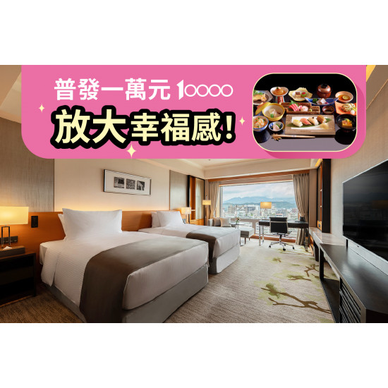 普發一萬 放大幸福感｜住房奢饗專案
