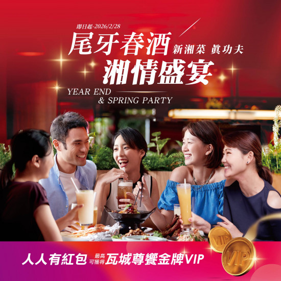 1010湘活動消息 - 尾牙春酒 湘情盛宴