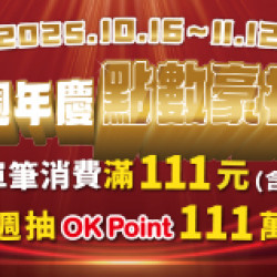 OK‧MART 優惠活動 - 馬上發財包 萬事都OK