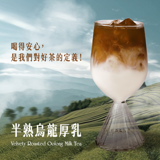 可不可最新訊息 - 半熟烏龍厚乳｜喝得安心，是我們對好茶的定義！