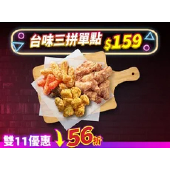 Pizza Hut 必勝客 優惠套餐 - $159 起 - 雙11限定-台味三拼 優惠價$159