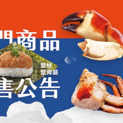 爭鮮餐飲優惠 - 爭鮮迴轉壽司｜爭鮮PLUS 【當令鮮蟹_部分商品完售公告】