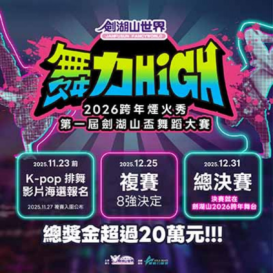 劍湖山世界最新消息 - 2026 【舞力High】跨年煙火秀暨第一屆劍湖山盃舞蹈大賽