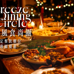 Breeze Dinning Circle微風食尚圈 感恩月限定