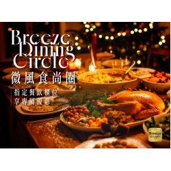 Breeze Dinning Circle微風食尚圈 感恩月限定