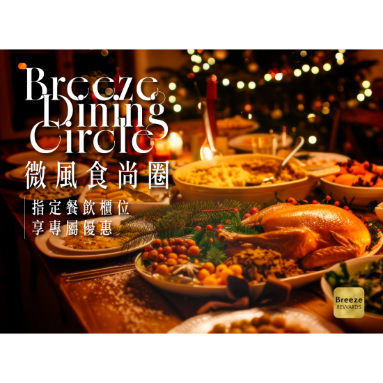Breeze Dinning Circle微風食尚圈 感恩月限定