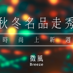 【5G AI沈浸式時尚秀】秋冬名品走秀｜時尚上新週