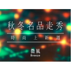 【5G AI沈浸式時尚秀】秋冬名品走秀｜時尚上新週