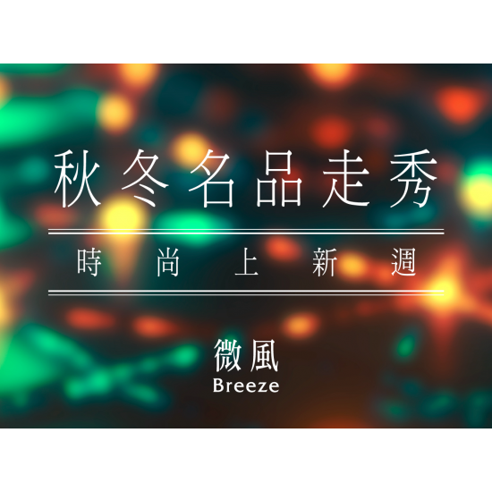 【5G AI沈浸式時尚秀】秋冬名品走秀｜時尚上新週