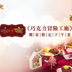 《巧克力冒險工廠》獨家限定下午茶