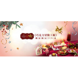 《巧克力冒險工廠》獨家限定下午茶