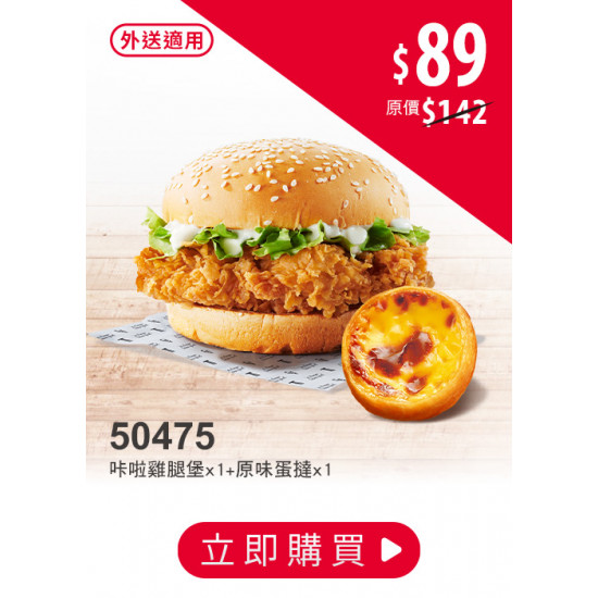 肯德基:限時限店優惠:50475-優惠券