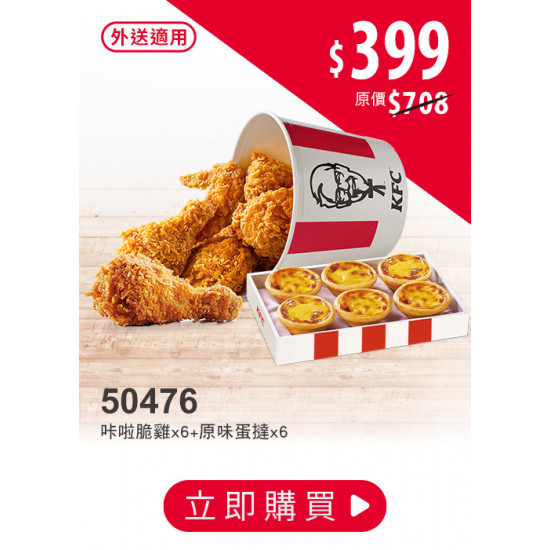 肯德基:限時限店優惠:50476-優惠券