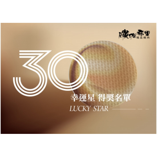 碳佐麻里優惠活動 - 2025年10月份30幸運星得獎名單