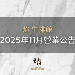 漢來優惠活動 - 《焰 牛排館》2025年11月份營業公告：2025/11/13(四)~11/16(日) 因舉行餐酒會活動，部分餐期暫停營業