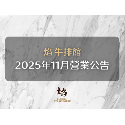 漢來優惠活動 - 《焰 牛排館》2025年11月份營業公告：2025/11/13(四)~11/16(日) 因舉行餐酒會活動，部分餐期暫停營業