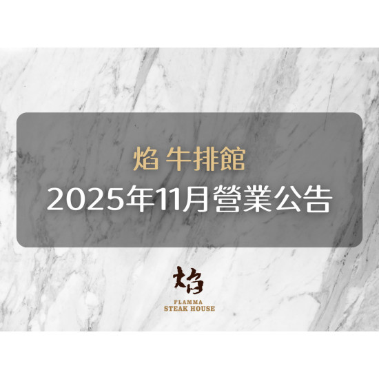漢來優惠活動 - 《焰 牛排館》2025年11月份營業公告：2025/11/13(四)~11/16(日) 因舉行餐酒會活動，部分餐期暫停營業