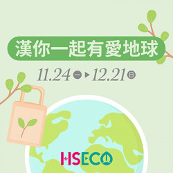 漢神百貨 - ESG漢你一起愛地球