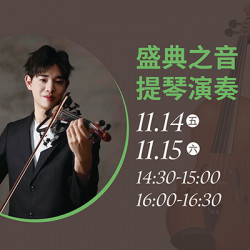 漢神百貨 - 盛典之音 提琴演奏