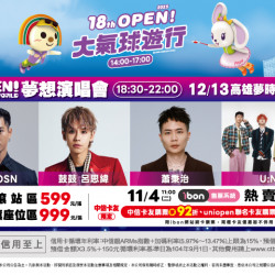 夢時代購物中心最新優惠 - OPEN!DREAM WORLD 夢想演唱會