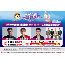 夢時代購物中心最新優惠 - OPEN!DREAM WORLD 夢想演唱會