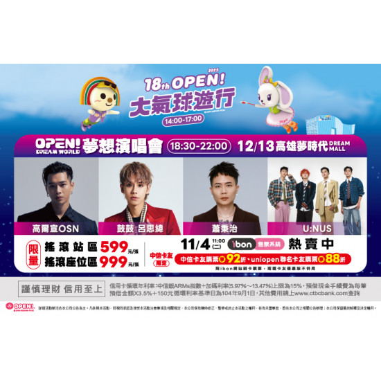 夢時代購物中心最新優惠 - OPEN!DREAM WORLD 夢想演唱會