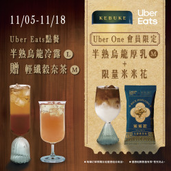 可不可最新訊息 - 可不可 x Uber Eats｜半熟烏龍冷露?買A送B