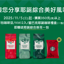 星巴克最新訊息 - Holiday 咖啡豆推廣活動