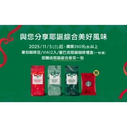 星巴克最新訊息 - Holiday 咖啡豆推廣活動