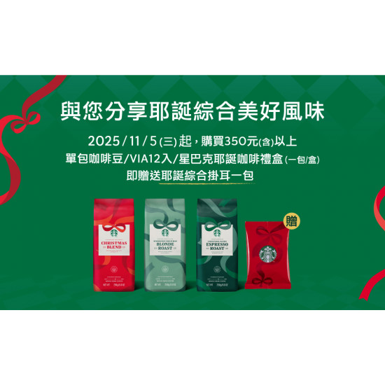 星巴克最新訊息 - Holiday 咖啡豆推廣活動