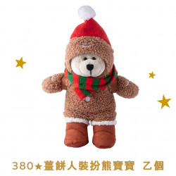 星巴克最新訊息 - 金星禮線上限時兌換 - 380★兌換 薑餅人裝扮熊寶寶 乙個