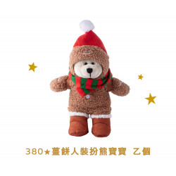星巴克最新訊息 - 金星禮線上限時兌換 - 380★兌換 薑餅人裝扮熊寶寶 乙個