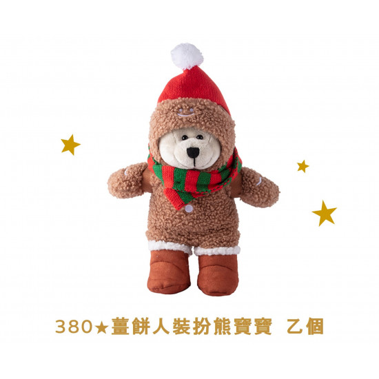 星巴克最新訊息 - 金星禮線上限時兌換 - 380★兌換 薑餅人裝扮熊寶寶 乙個