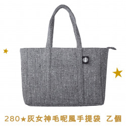 星巴克最新訊息 - 金星禮線上限時兌換 - 280★兌換 灰女神毛呢風手提袋 乙包