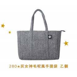 星巴克最新訊息 - 金星禮線上限時兌換 - 280★兌換 灰女神毛呢風手提袋 乙包