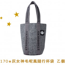 星巴克最新訊息 - 金星禮線上限時兌換 - 170★兌換 灰女神毛呢風隨行杯袋 乙個