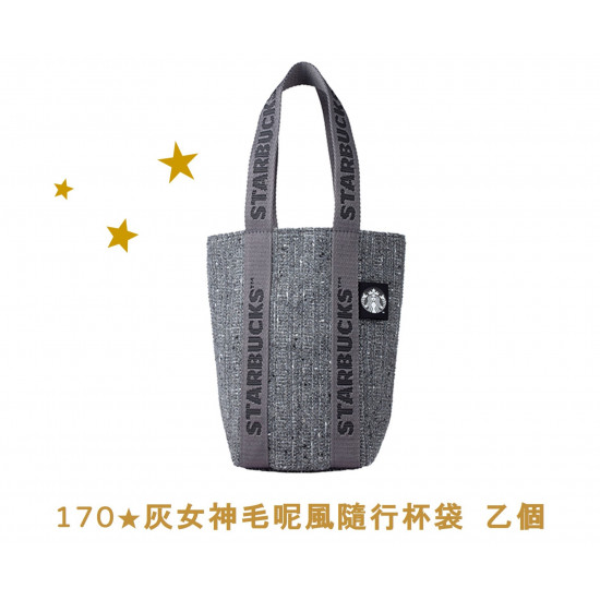 星巴克最新訊息 - 金星禮線上限時兌換 - 170★兌換 灰女神毛呢風隨行杯袋 乙個