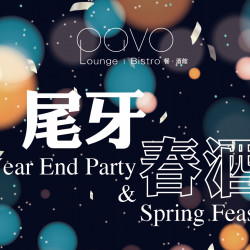漢來優惠活動 - 《PAVO》年末派對-尾牙春酒專案：即日起~115/3/31 迎新派對預訂中✨小型聚餐最佳選擇！適用尾牙聚餐、小型派對、包場活動