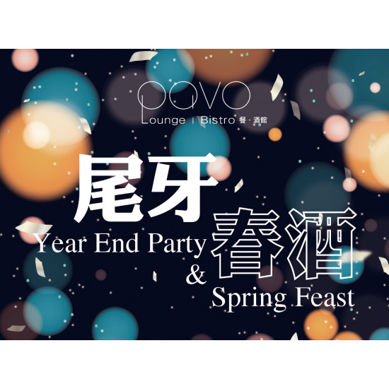 漢來優惠活動 - 《PAVO》年末派對-尾牙春酒專案：即日起~115/3/31 迎新派對預訂中✨小型聚餐最佳選擇！適用尾牙聚餐、小型派對、包場活動