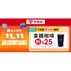 萊爾富最新優惠 - 蝦皮購物11.11 最強購物節