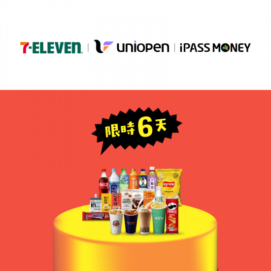 iPASS一卡通最新優惠 - 【7-ELEVEN】用 iPASS MONEY APP 付款，消費滿額現折 100 元！