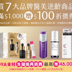 POYA寶雅 - 7大醫美臉部逆齡保濕指定商品滿$1,000送$100折價券